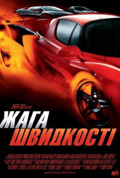 постер Спрага швидкості