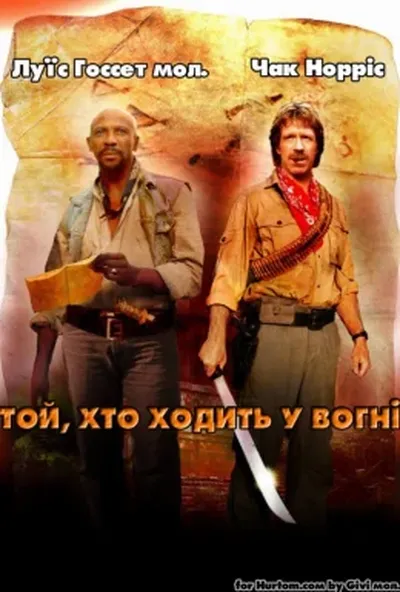 постер Той, хто йде у вогні / Заклинач вогню