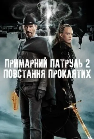 постер Примарний патруль 2: Повстання проклятих