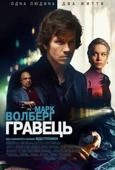 постер Гравець