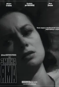 постер Зміїна яма