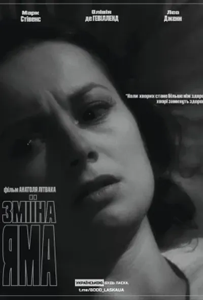 постер Зміїна яма
