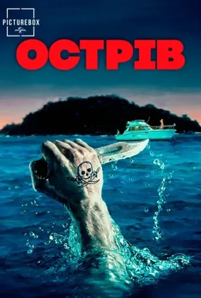 постер Острів