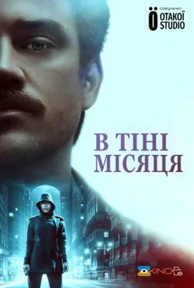 постер У тіні місяця