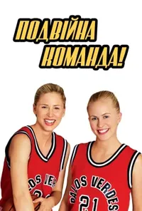 постер Подвійна команда