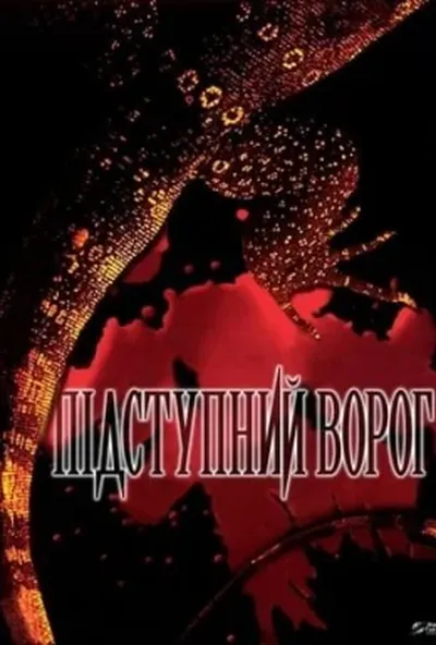 постер Підступний ворог