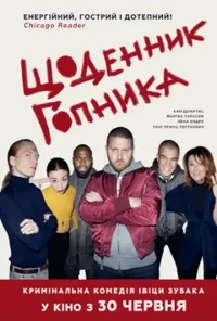 постер Щоденник гопника