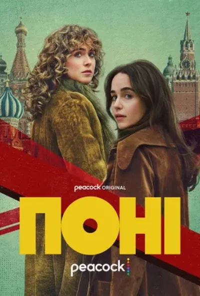 постер Поні