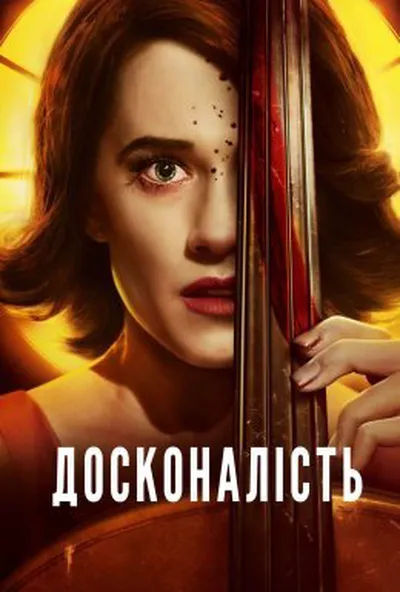 постер Досконалість