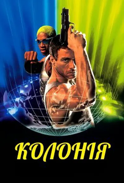 постер Колонія