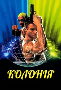 постер Колонія