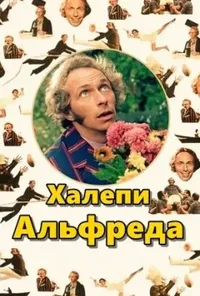 Альфредові нещастя / Халепи Альфреда
