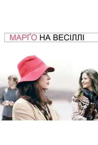 постер Марґо на весіллі