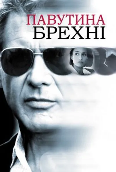 постер Павутиння неправди / Павутиння брехні