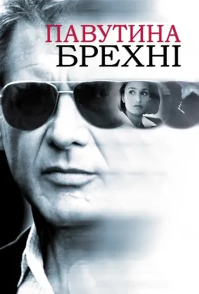 постер Павутиння неправди / Павутиння брехні