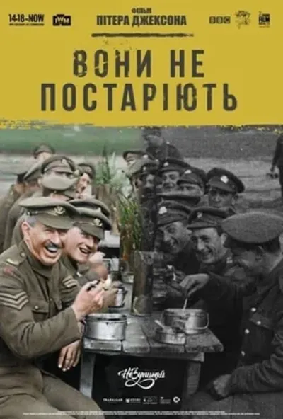 постер Вони не постаріють