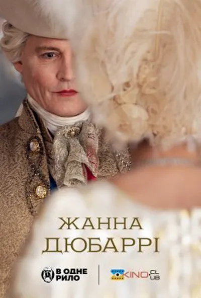 постер Мадам дю Баррі