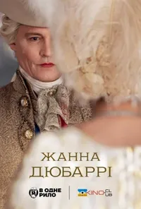 постер Мадам дю Баррі