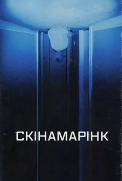 постер Скінамарінк