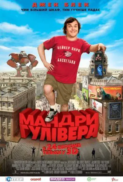 постер Мандри Гулівера / Подорож Гуллівера