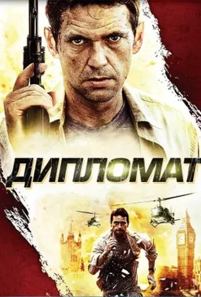 постер Дипломат