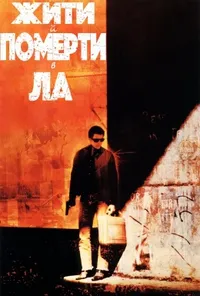 постер Жити і померти в Лос-Анджелесі