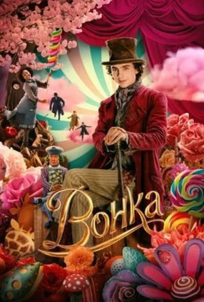 постер Вонка