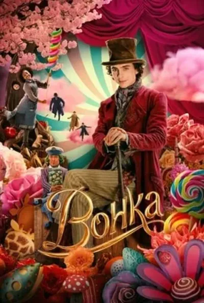 постер Вонка