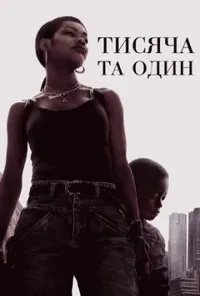 постер Тисяча та один