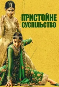 постер Пристойне суспільство