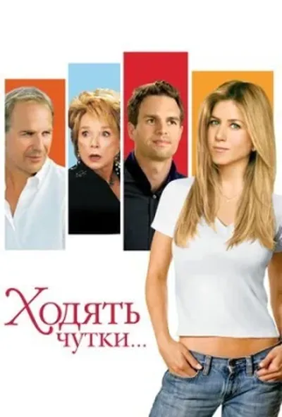 постер Ходять чутки