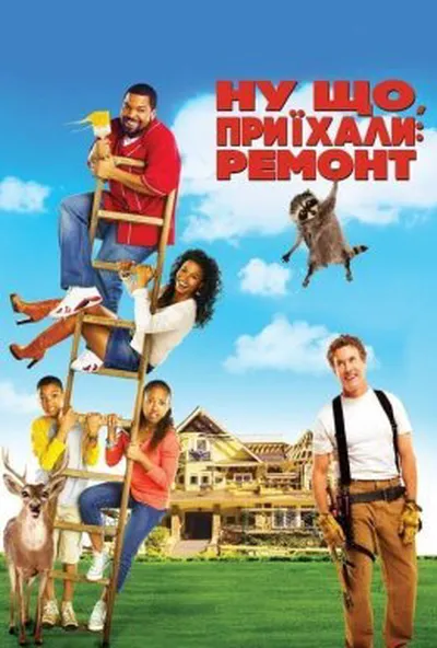 постер Ну що, приїхали: Ремонт