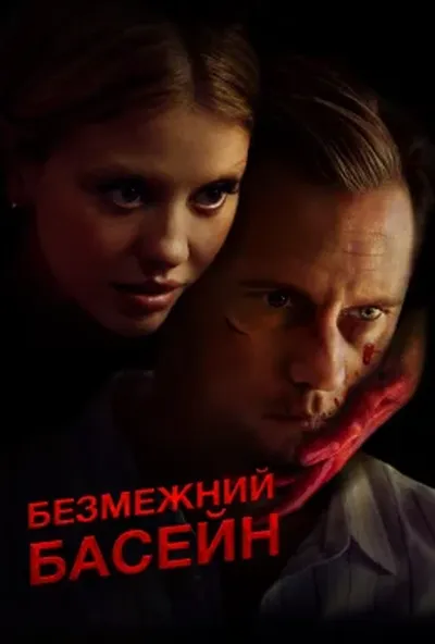 постер Безмежний басейн