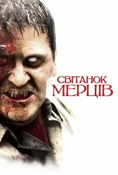 постер Світанок мерців