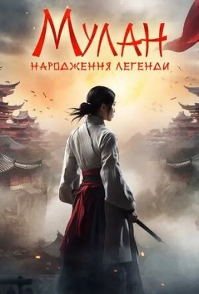 постер Мулан: Народження легенди