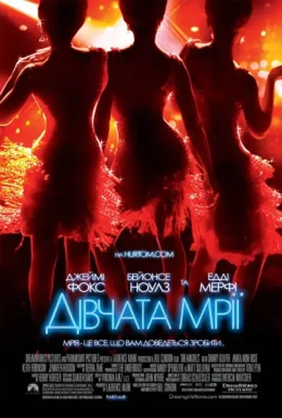 постер Дівчачі мрії / Дівчата мрії