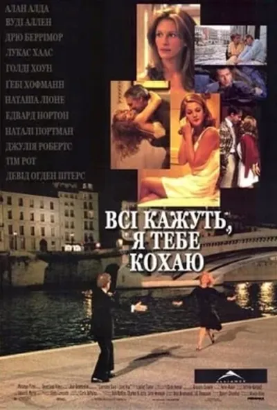 постер Всі кажуть, я тебе кохаю