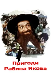 постер Пригоди рабина Якова