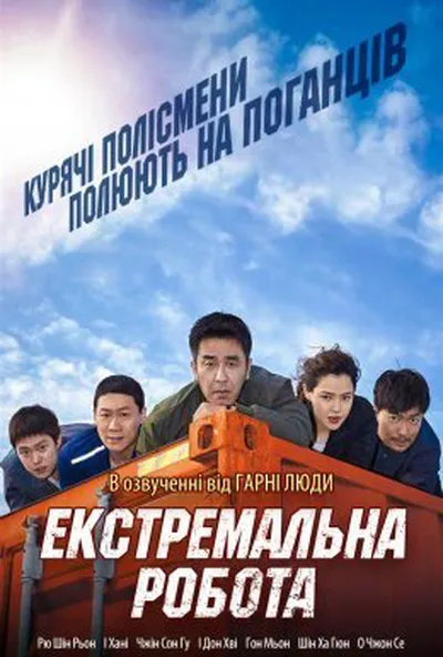 постер Екстремальна робота