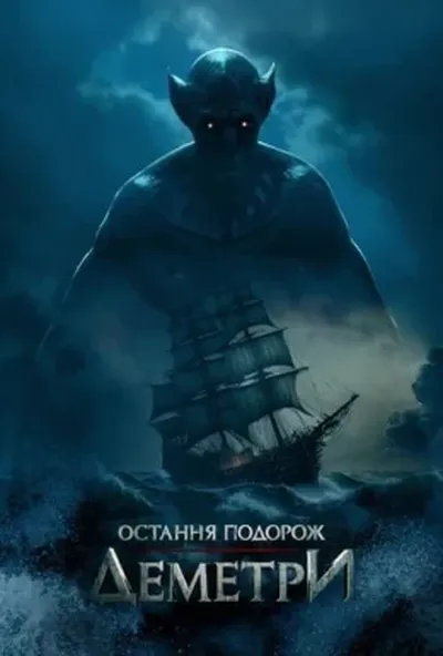 постер Остання подорож «Деметри»