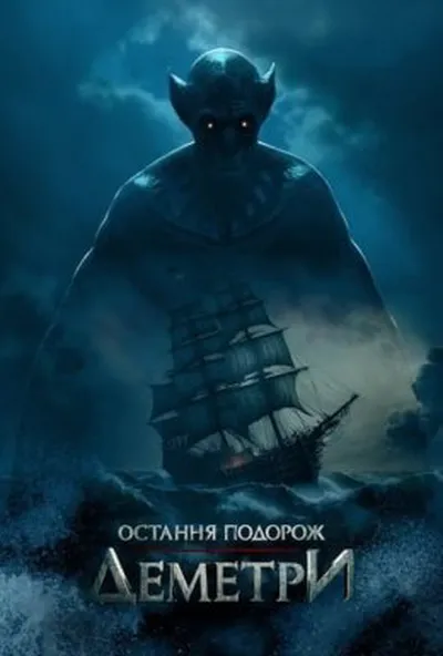 постер Остання подорож «Деметри»