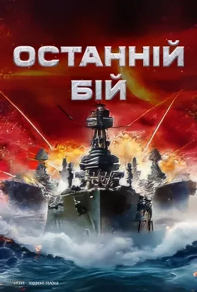 постер Останній бій