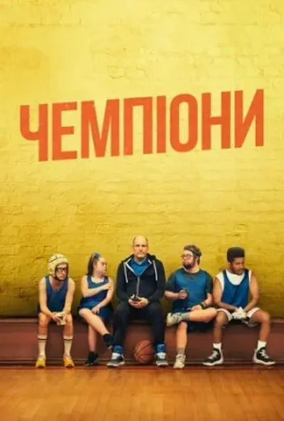 постер Чемпіони