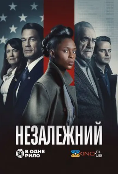 постер Незалежний