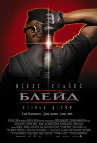 постер Блейд