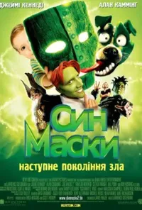 постер Син Маски