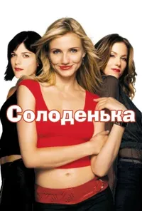 постер Солодка крихітка / Кралечка