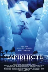 постер Чарівність