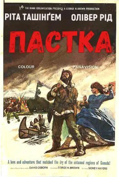 постер Пастка