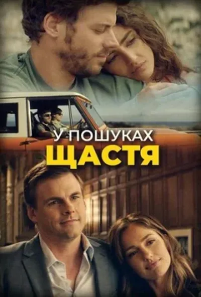 постер У пошуках щастя